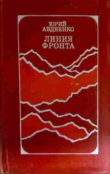 Книга Авдеенко Ю. Линия фронта, 11-12944, Баград.рф